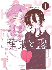 漫画《我的青春恋爱物语果然有问题》海报